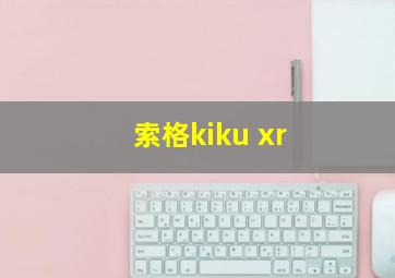 索格kiku xr